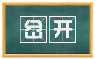 岔开