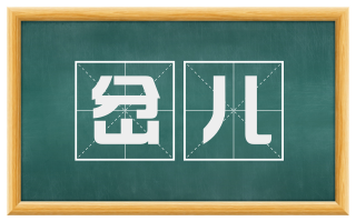 岔儿