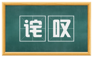 诧叹