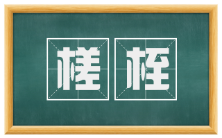 槎桎