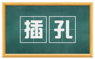 插孔