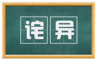 诧异