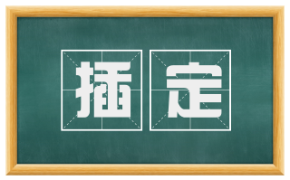 插定