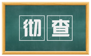 彻查