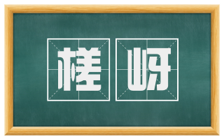 槎岈