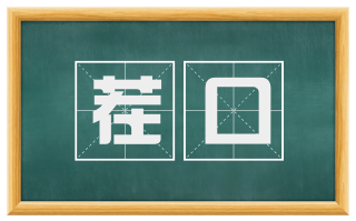 茬口