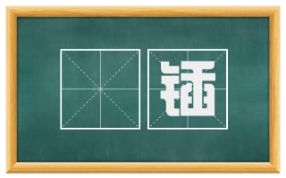 鉏锸