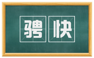 骋快