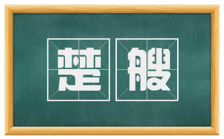 楚艘