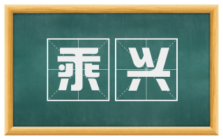 乘兴
