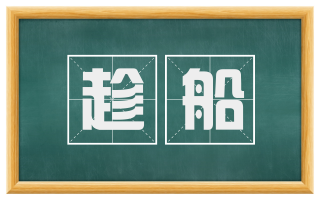 趁船