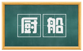 厨船