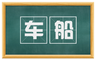 车船