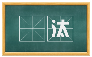 刬汰