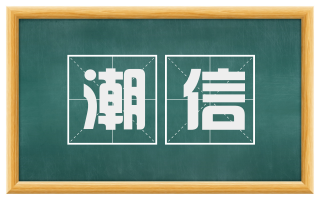 潮信