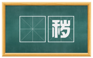 刬秽