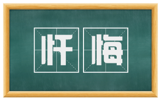 忏悔