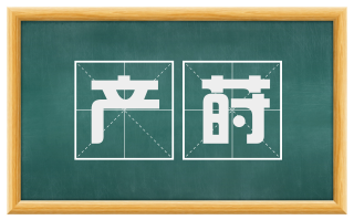 产莳
