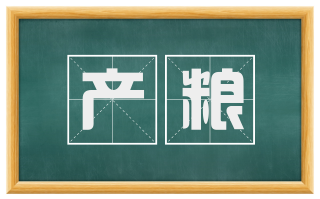 产粮