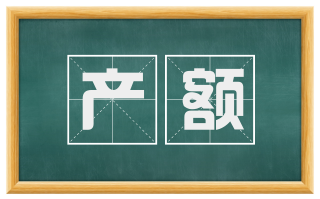 产额