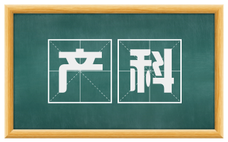 产科
