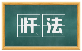 忏法