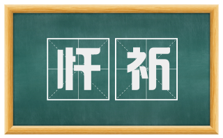 忏祈