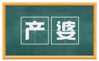 产婆