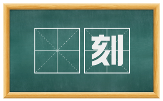 刬刻