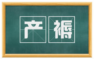 产褥