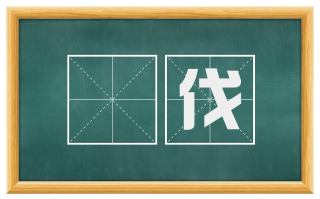 刬伐