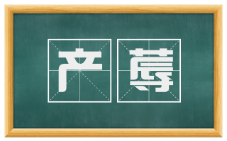 产蓐