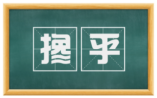 搀乎