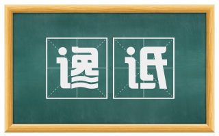 谗诋