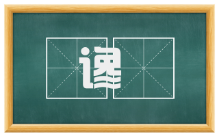 谗讟