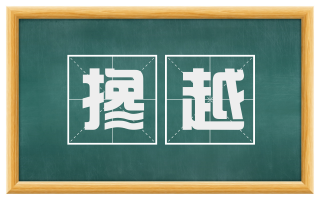 搀越