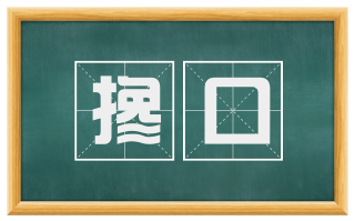 搀口