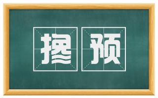 搀预