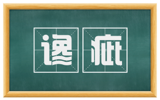 谗疵