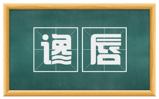 谗唇