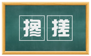 搀搓