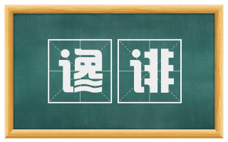 谗诽