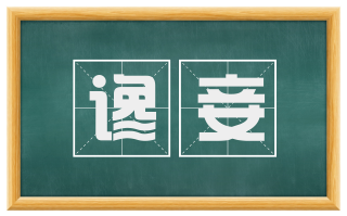 谗妾