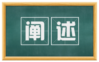 阐述