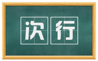 次行