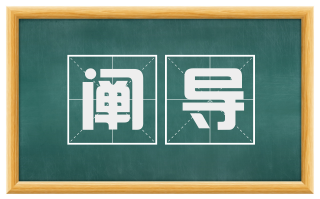 阐导