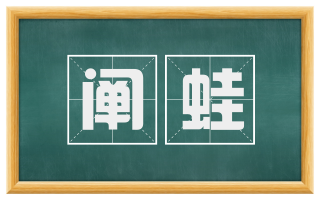 阐蛙