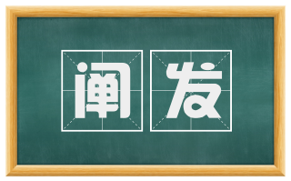 阐发