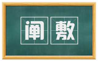 阐敷