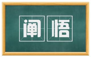 阐悟